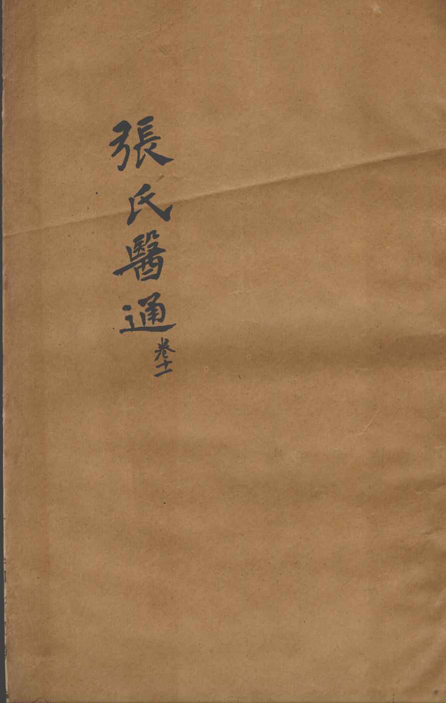 张氏医通  卷11